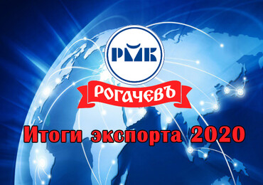 Итоги экспорта 2020